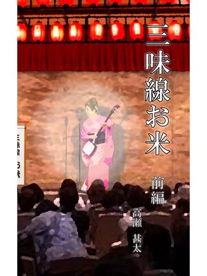 cover image of 三味線お米　前編